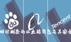 如何找回被删除的以太坊钱包及其安全性分析