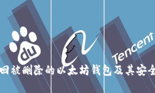 如何找回被删除的以太坊钱包及其安全性分析