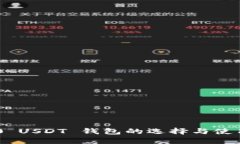 TRC20 USDT 钱包的选择与使用指南