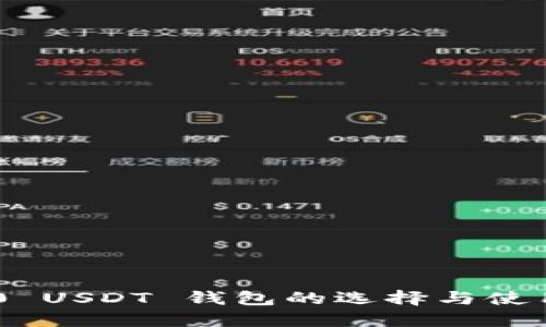 TRC20 USDT 钱包的选择与使用指南