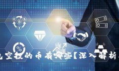 以太坊钱包空投的币有哪些？深入解析及最新动