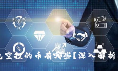 以太坊钱包空投的币有哪些？深入解析及最新动态