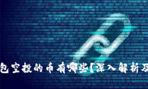 以太坊钱包空投的币有哪些？深入解析及最新动态
