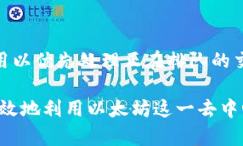 bianoti以太坊钱包交易时长如何查询？详细解读与实用技巧/bianoti

以太坊, 钱包交易, 交易时长, 区块链/guanjianci

一、以太坊交易的基本概念
以太坊是一种去中心化的平台，利用区块链技术实现智能合约的自动执行。它的主要组成部分是以太币（Ether），这是一种用于支付交易费用和计算服务的数字货币。以太坊网络的交易记录保存在区块链上，每次交易需要经过网络中的节点验证。在这个过程中，每笔交易都需要一定的时间才能被确认，这就是交易时长。

二、交易时长的重要性
交易时长是反映交易可靠性和网络响应速度的一个重要指标。在以太坊网络中，交易的时长受多种因素的影响，包括网络拥堵、矿工的手续费、交易的优先级等。因此，了解如何查询及交易时长能帮助用户更高效地管理他们的以太坊资产。

三、如何查询以太坊交易时长
查询以太坊钱包的交易时长常用的方法有以下几种：
ul
    listrong区块链浏览器：/strong通过区块链浏览器，如Etherscan，用户只需要输入他们的以太坊钱包地址或交易哈希，就可以查询到交易的状态、确认时间以及已确认的区块高度。/li
    listrong钱包应用：/strong大部分以太坊钱包（如MetaMask、MyEtherWallet等）都有直接显示交易状态和确认时长的功能，用户在交易记录页面通常可以找到相关信息。/li
    listrongAPI接口查询：/strong对于开发者或技术性用户，利用以太坊节点提供的JSON-RPC API或第三方接口，可以编程的方式查询交易详情，包括其时长。/li
/ul

四、影响以太坊交易时长的因素
理解影响以太坊交易时长的因素有助于用户更好地进行资产管理和交易策略的制定。
ul
    listrong网络拥堵：/strong网络拥堵时，交易的处理速度会降低，导致交易时长增加。在交易高峰时段，用户可能会发现交易确认时间比平时更长。/li
    listrong矿工费用：/strong以太坊的交易优先级由矿工费用（Gas Price）决定。如果用户愿意支付较高的费用，交易将被优先处理，从而加快确认速度。/li
    listrong区块生成时间：/strong以太坊的平均区块生成时间约为12-14秒，但在网络条件不佳时，这个时间可能会延长，进一步影响交易确认时长。/li
    listrong链上状态：/strong例如，合约的复杂性、链上发生的其他操作等，也会影响到某笔交易的确认时间。/li
/ul

五、以太坊交易时长的策略
用户可以通过以下策略交易的确认时长，以确保他们的交易可以在合理的时间内完成：
ul
    listrong合理设置矿工费用：/strong用户在进行交易时，尤其是在网络拥堵的时候，应仔细分析当前的矿工费用，并根据情况适当调整费用，以提高交易的优先级。/li
    listrong选择合适的交易时机：/strong在日常使用中，尽量避免在高峰期进行大额交易，根据历史数据分析不同时间段的网络拥堵情况。/li
    listrong使用加速服务：/strong一些服务商提供的交易加速服务，可以在网络拥堵期间帮助用户加快交易处理速度，用户可根据自身需求选择使用。/li
/ul

六、常见问题解答

1. 如何确定我的交易是否成功？
要确定交易是否成功，用户可以在以太坊的区块链浏览器上输入他们的交易哈希（Transaction Hash）进行查询。成功的交易会显示在完成的交易列表中，而失败的交易会显示为“失败”状态，通常会给出原因。

2. 交易时长会因哪些原因而增加？
交易时长增加的原因主要包括网络拥堵、未支付足够的矿工费用、链上资源消耗等。在高峰时期，虽然交易量大，但矿工的工作效率却呈现降低，因此展示出交易时长的显著上升。

3. 如何选择合适的矿工费用？
选择合适的矿工费用通常需要根据当前网络状态进行分析。运行一些专门的费用分析工具，或者使用区块链浏览器提供的实时数据，用户可以选择较为合理的费用进行交易。

4. 如果交易长时间未被确认，我该怎么办？
如果交易长时间未被确认，用户可以选择放弃交易或是使用交易加速服务。此外，用户可以重新发起一笔新的交易（包括提高矿工费用），以提高交易的优先级。

5. 交易加速服务是如何工作的？
交易加速服务通过向网络中的矿工提供额外的动力，以确保交易能够被更快的处理。用户提交交易后，这些服务会与矿工进行沟通，支付一定的费用以优先处理正在排队的交易。

总结而言，对于以太坊钱包的交易时长查询，用户应该熟悉各类工具和流程，善于利用网络资源，同时也要注意提升自身的交易实践能力，以便更高效地利用以太坊这一去中心化平台。
