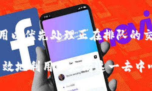 bianoti以太坊钱包交易时长如何查询？详细解读与实用技巧/bianoti

以太坊, 钱包交易, 交易时长, 区块链/guanjianci

一、以太坊交易的基本概念
以太坊是一种去中心化的平台，利用区块链技术实现智能合约的自动执行。它的主要组成部分是以太币（Ether），这是一种用于支付交易费用和计算服务的数字货币。以太坊网络的交易记录保存在区块链上，每次交易需要经过网络中的节点验证。在这个过程中，每笔交易都需要一定的时间才能被确认，这就是交易时长。

二、交易时长的重要性
交易时长是反映交易可靠性和网络响应速度的一个重要指标。在以太坊网络中，交易的时长受多种因素的影响，包括网络拥堵、矿工的手续费、交易的优先级等。因此，了解如何查询及交易时长能帮助用户更高效地管理他们的以太坊资产。

三、如何查询以太坊交易时长
查询以太坊钱包的交易时长常用的方法有以下几种：
ul
    listrong区块链浏览器：/strong通过区块链浏览器，如Etherscan，用户只需要输入他们的以太坊钱包地址或交易哈希，就可以查询到交易的状态、确认时间以及已确认的区块高度。/li
    listrong钱包应用：/strong大部分以太坊钱包（如MetaMask、MyEtherWallet等）都有直接显示交易状态和确认时长的功能，用户在交易记录页面通常可以找到相关信息。/li
    listrongAPI接口查询：/strong对于开发者或技术性用户，利用以太坊节点提供的JSON-RPC API或第三方接口，可以编程的方式查询交易详情，包括其时长。/li
/ul

四、影响以太坊交易时长的因素
理解影响以太坊交易时长的因素有助于用户更好地进行资产管理和交易策略的制定。
ul
    listrong网络拥堵：/strong网络拥堵时，交易的处理速度会降低，导致交易时长增加。在交易高峰时段，用户可能会发现交易确认时间比平时更长。/li
    listrong矿工费用：/strong以太坊的交易优先级由矿工费用（Gas Price）决定。如果用户愿意支付较高的费用，交易将被优先处理，从而加快确认速度。/li
    listrong区块生成时间：/strong以太坊的平均区块生成时间约为12-14秒，但在网络条件不佳时，这个时间可能会延长，进一步影响交易确认时长。/li
    listrong链上状态：/strong例如，合约的复杂性、链上发生的其他操作等，也会影响到某笔交易的确认时间。/li
/ul

五、以太坊交易时长的策略
用户可以通过以下策略交易的确认时长，以确保他们的交易可以在合理的时间内完成：
ul
    listrong合理设置矿工费用：/strong用户在进行交易时，尤其是在网络拥堵的时候，应仔细分析当前的矿工费用，并根据情况适当调整费用，以提高交易的优先级。/li
    listrong选择合适的交易时机：/strong在日常使用中，尽量避免在高峰期进行大额交易，根据历史数据分析不同时间段的网络拥堵情况。/li
    listrong使用加速服务：/strong一些服务商提供的交易加速服务，可以在网络拥堵期间帮助用户加快交易处理速度，用户可根据自身需求选择使用。/li
/ul

六、常见问题解答

1. 如何确定我的交易是否成功？
要确定交易是否成功，用户可以在以太坊的区块链浏览器上输入他们的交易哈希（Transaction Hash）进行查询。成功的交易会显示在完成的交易列表中，而失败的交易会显示为“失败”状态，通常会给出原因。

2. 交易时长会因哪些原因而增加？
交易时长增加的原因主要包括网络拥堵、未支付足够的矿工费用、链上资源消耗等。在高峰时期，虽然交易量大，但矿工的工作效率却呈现降低，因此展示出交易时长的显著上升。

3. 如何选择合适的矿工费用？
选择合适的矿工费用通常需要根据当前网络状态进行分析。运行一些专门的费用分析工具，或者使用区块链浏览器提供的实时数据，用户可以选择较为合理的费用进行交易。

4. 如果交易长时间未被确认，我该怎么办？
如果交易长时间未被确认，用户可以选择放弃交易或是使用交易加速服务。此外，用户可以重新发起一笔新的交易（包括提高矿工费用），以提高交易的优先级。

5. 交易加速服务是如何工作的？
交易加速服务通过向网络中的矿工提供额外的动力，以确保交易能够被更快的处理。用户提交交易后，这些服务会与矿工进行沟通，支付一定的费用以优先处理正在排队的交易。

总结而言，对于以太坊钱包的交易时长查询，用户应该熟悉各类工具和流程，善于利用网络资源，同时也要注意提升自身的交易实践能力，以便更高效地利用以太坊这一去中心化平台。