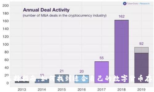 USDT钱包的选择指南：如何找到适合自己的数字货币存储解决方案