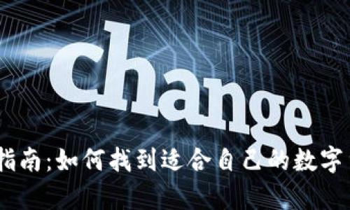 USDT钱包的选择指南：如何找到适合自己的数字货币存储解决方案