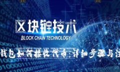 以太坊钱包如何接收代币：详细步骤与注意事项