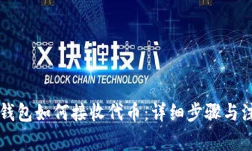 以太坊钱包如何接收代币：详细步骤与注意事项