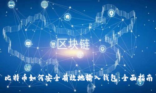 比特币如何安全有效地输入钱包：全面指南