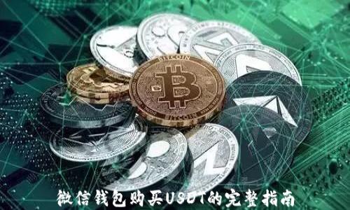 
微信钱包购买USDT的完整指南