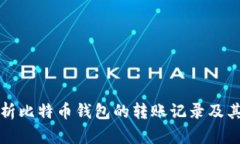 深入解析比特币钱包的转账记录及其重要性