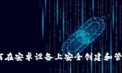 全面解析：如何在安卓设备上安全创建和管理以