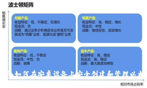 全面解析：如何在安卓设备上安全创建和管理以太坊钱包
