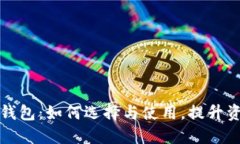 区块链快钱包：如何选择与使用，提升资产安全
