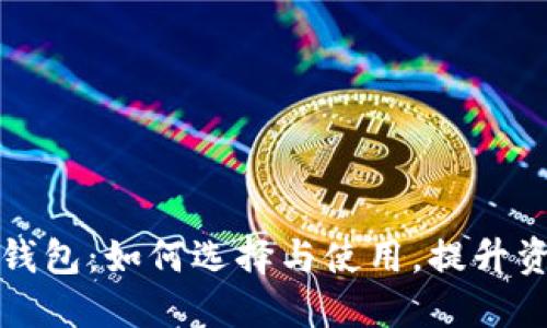 区块链快钱包：如何选择与使用，提升资产安全性