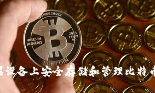 如何在苹果设备上安全存储和管理比特币：详尽指南