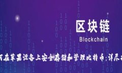 如何在苹果设备上安全存储和管理比特币：详尽
