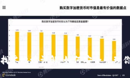 比特币钱包找零地址详解：如何安全管理你的数字资产