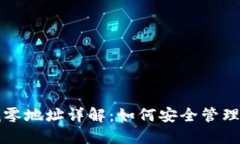 比特币钱包找零地址详解：如何安全管理你的数