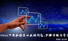  如何从GitHub下载和安装以太坊钱包：步骤详解与