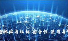 以太坊钱包地址与私钥：安全性、使用与管理全