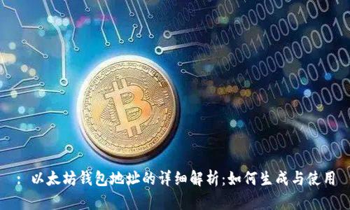 : 以太坊钱包地址的详细解析：如何生成与使用