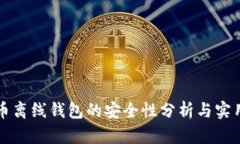 比特币离线钱包的安全性分析与实用指南