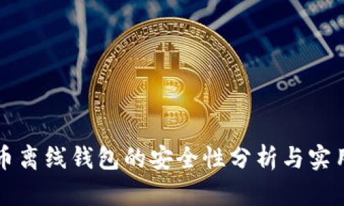 比特币离线钱包的安全性分析与实用指南