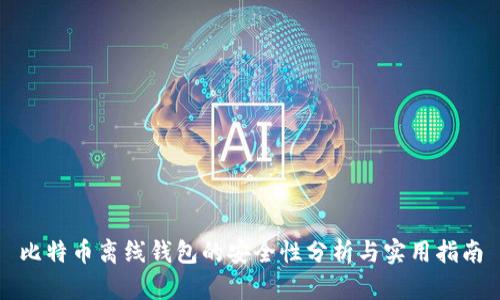 比特币离线钱包的安全性分析与实用指南