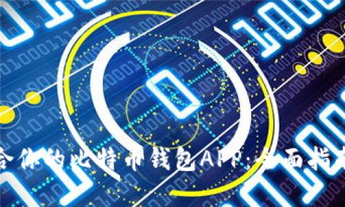 选择适合你的比特币钱包APP：全面指南与比较