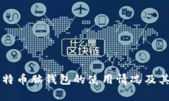 ### 比特币脑钱包的使用情况及其优势分析