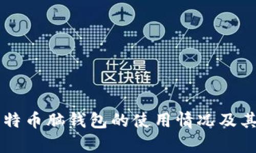 ### 比特币脑钱包的使用情况及其优势分析