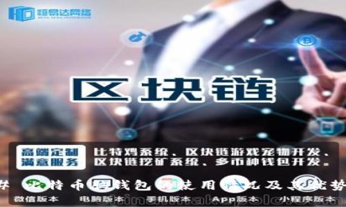 ### 比特币脑钱包的使用情况及其优势分析