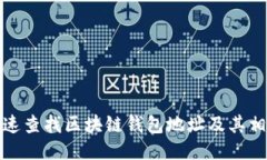 如何快速查找区块链钱包地址及其相关信息