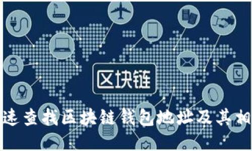 如何快速查找区块链钱包地址及其相关信息