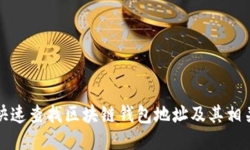 如何快速查找区块链钱包地址及其相关信息