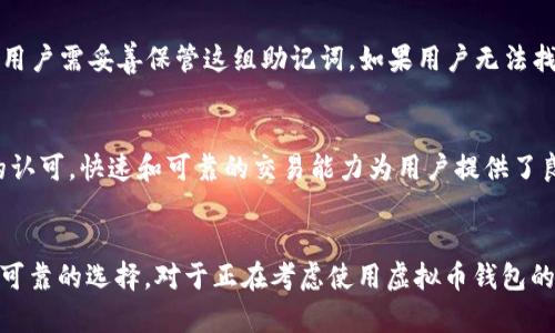   虚拟币钱包MGC是否可靠？全面解析与用户指南 / 
 guanjianci 虚拟币钱包, MGC, 可靠性, 数字货币 /guanjianci 

引言
随着数字货币的迅速普及，越来越多的人开始关注虚拟币钱包的使用。虚拟币钱包作为管理和存储数字资产的重要工具，其安全性和可靠性成为用户选择时首要考虑的因素。在众多虚拟币钱包中，MGC（相对于某些特定的产品或服务）以其创新的功能和用户友好的界面引起了很多用户的注意。然而，关于MGC的可靠性问题却仍然充满了争议。本文将对MGC虚拟币钱包的各个方面进行详细解析，以帮助用户做出明智的选择。

MGC虚拟币钱包概述
MGC钱包是一款专为数字资产管理而设计的虚拟币钱包。与传统的银行账户不同，MGC钱包允许用户直接管理自己的加密货币资产，而无需中介机构的参与。MGC提供了多种功能，包括安全的存储、快速的交易以及用户友好的界面。为了确保用户的资金安全，MGC采用了先进的加密技术以及多重身份验证机制，从而提供更高水平的安全性。

MGC钱包的功能特点
MGC虚拟币钱包不仅仅是一个存储工具，它还包括了多种能够提升用户体验的功能:
ul
  listrong多货币支持：/strongMGC支持多种加密货币的存储与交易，包括比特币、以太坊等主流货币，使用户可以在同一平台上管理不同类型的资产。/li
  listrong用户友好的界面：/strongMGC的设计理念是简化用户体验，使新手用户可以轻松上手，而对于有经验的用户，它也提供了丰富的功能选项。/li
  listrong安全保障措施：/strongMGC实施高水平的安全措施，包括私钥加密、冷存储以及定期的安全审计，确保用户资产的安全。/li
  listrong便捷的交易功能：/strongMGC允许用户快速便捷地进行加密货币之间的交易，用户可以在钱包内快速完成买卖操作。/li
/ul

MGC钱包的安全性分析
在讨论MGC的可靠性时，安全性无疑是一个重要的话题。用户对数字资产的担忧往往源于过去一些加密货币交易平台和钱包的安全漏洞。为了分析MGC的钱包安全性，我们需要关注几个方面：
ul
  listrong加密技术：/strongMGC采取了先进的加密技术来保护用户的私钥和交易信息。这种加密技术能够有效防止黑客攻击和数据泄露。/li
  listrong多重身份验证：/strongMGC提供多种身份验证方式，包括短信验证和双因素身份验证，以确保只有得到授权的用户才能访问钱包。/li
  listrong冷存储：/strongMGC采用冷存储的方式，将大部分用户的资金存储在离线环境中，降低了黑客攻击的风险。/li
/ul

关于MGC的钱包用户评价
用户的反馈往往是评价一个产品可靠性的直观依据。在社交媒体、论坛以及专门的评价网站上，用户对MGC钱包的评价呈现出了一定的多样性：
ul
  listrong积极评价：/strong许多用户表示MGC的钱包界面清晰易用，交易速度快，且在某些情况下提供了较低的交易费用。/li
  listrong消极评价：/strong然而，也有用户反映MGC在某些高峰时段的服务稳定性有所下降，可能导致交易延迟。此外，一些用户对其客服响应的速度表示不满。/li
/ul
综合来看，MGC在用户体验方面有其优势，但仍需持续改进客户服务质量和系统的稳定性。

常见问题解答
问题1：MGC钱包安全吗？
在考虑虚拟币钱包时，安全性是每位用户的核心关注点。MGC的钱包通过多重安全措施，例如加密私钥存储、冷存储及强大的身份验证，来提供相对安全的环境。同时，用户也应采取主动措施，如使用强密码、定期更新钱包软件、开启双因素认证等。虽然MGC在安全性上表现良好，但用户也需保持警惕，避免钓鱼网站和其他网络诈骗。

问题2：MGC钱包的使用成本是多少？
MGC在使用成本方面相对透明，但具体费用可能因不同币种的交易而异。一般来说，MGC会收取少量交易费用，与各大交易所相比，其费用处于行业中等水平。此外，用户在存储不同的数字资产时，需了解各币种的网络费用情况，以此来更好地安排个人的交易策略和成本预算。

问题3：我能在MGC钱包中存储多少种加密货币？
MGC钱包支持多种加密货币的存储，用户可自由选择主流币种，比如比特币、以太坊、莱特币等。此外，MGC还在不断扩展其支持的币种数量，以迎合更广泛用户的需求。在储存不同种类的虚拟货币时，用户可以通过MGC的界面轻松管理和转换不同资产，提升了数字资产投资的灵活性。为了获取更新的支持币种列表，用户可访问MGC的官方网站或查看应用内公告。

问题4：如何恢复我的MGC钱包？
如果用户在使用MGC钱包时遇到问题，或者设备丢失了，恢复钱包是非常重要的一步。MGC提供了恢复钱包的操作指南，通常用户在创建钱包时会收到一组恢复助记词，这是恢复钱包的关键。用户需妥善保管这组助记词。如果用户无法找到助记词，恢复钱包的可能性将大幅降低。因此，备份并妥善保管助记词是确保资产安全的重要一步。在使用恢复功能时，务必在可信赖的设备上进行，以防止信息被盗。

问题5：如何评价MGC钱包的用户体验？
用户体验是MGC的一大亮点。通过调查用户反馈，很多用户认为MGC的界面简洁直观，容易上手。即使是新手用户，也能够在短时间内熟悉钱包的基本操作。此外，MGC的交易速度受到多用户的认可，快速和可靠的交易能力为用户提供了良好的使用体验。但也有用户提到在高峰期，系统响应速度慢的问题。整体看，MGC在用户体验方面表现良好，但仍需不断系统性能和服务质量，以保持其市场竞争力。

总结
综上所述，MGC钱包在安全性、用户体验和多功能性等方面都展现出了较高的水准，适合大多数数字资产的管理需求。尽管MGC在某些方面还有提升空间，但从整体来看，MGC钱包是一个相对可靠的选择。对于正在考虑使用虚拟币钱包的用户而言，了解MGC钱包的功能与安全性将有助于做出更为明智的决定。用户在使用过程中也需保持风险意识，定期查看与数字货币相关的最新动态与安全措施，以确保数字资产的安全。