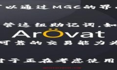   虚拟币钱包MGC是否可靠？全面解析与用户指南