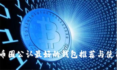 USDT币圈公认最好的钱包推荐与使用指南
