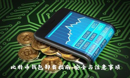比特币钱包卸载指南：安全与注意事项
