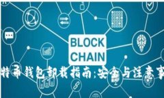 比特币钱包卸载指南：安全与注意事项