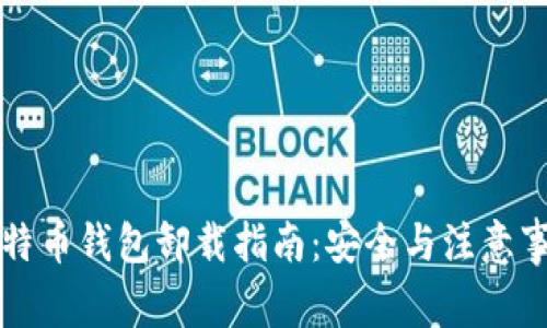 比特币钱包卸载指南：安全与注意事项