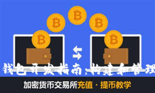 以太坊区块链钱包开发指南：构建和管理你的数字资产