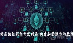 以太坊区块链钱包开发指南：构建和管理你的数