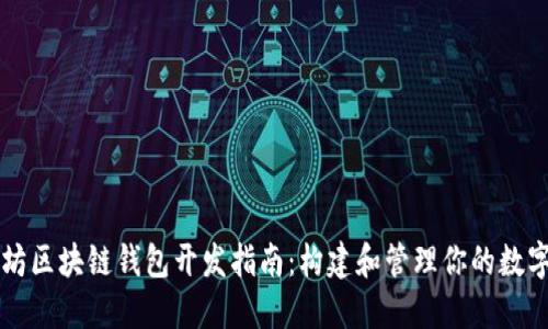 以太坊区块链钱包开发指南：构建和管理你的数字资产