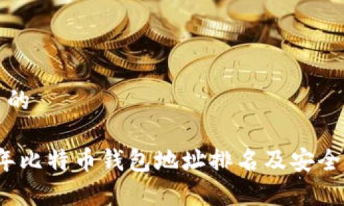 思考并的

2023年比特币钱包地址排名及安全性分析