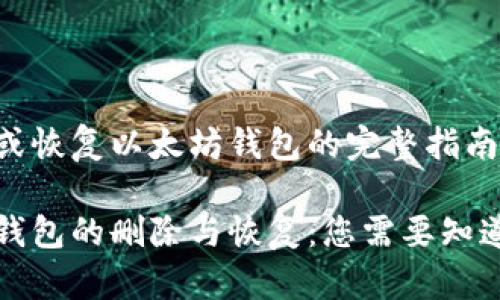 要删除或恢复以太坊钱包的完整指南

以太坊钱包的删除与恢复：您需要知道的一切