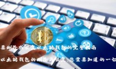 要删除或恢复以太坊钱包的完整指南以太坊钱包