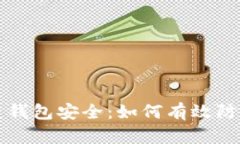 区块链钱包安全：如何有效防止盗窃